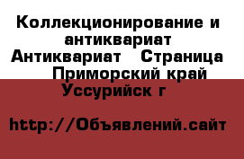 Коллекционирование и антиквариат Антиквариат - Страница 2 . Приморский край,Уссурийск г.